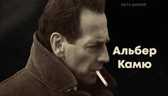 Альбер Камю / Camus (2009)