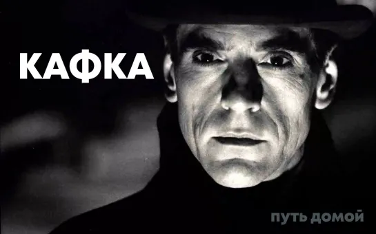 Кафка / Kafka (1991)