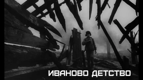 Иваново детство (1962)