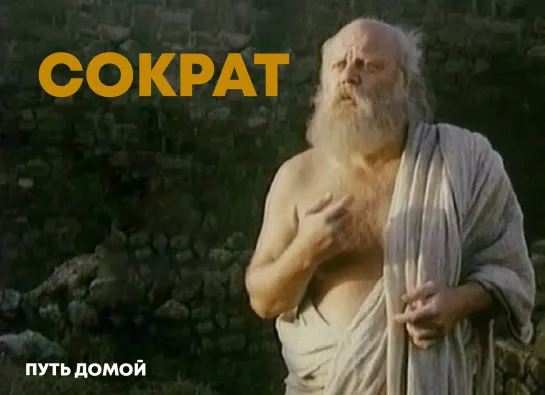 Сократ / Socrate (1971)