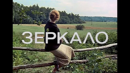 Зеркало (1974)