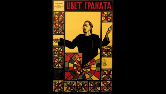 Цвет граната (1968)