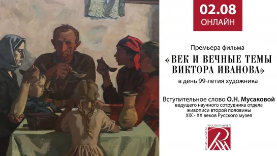 «Век и вечные темы Виктора Иванова» - Премьера фильма в день 99-летия художника.