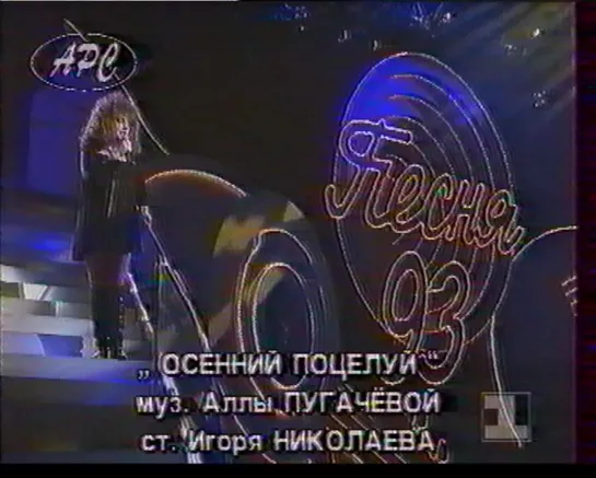 Алла Пугачева. Осенний поцелуй ("Песня-93", финал, "Останкино", 1994) (стереозвук)