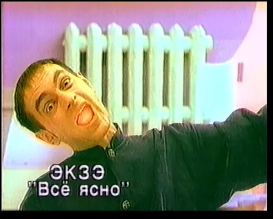 35. Экзэ (Exe). Все ясно (1996) (стереозвук)