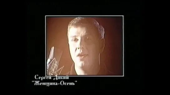 03. Сергей Дикий. Женщина-осень (1996)