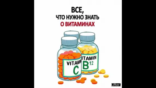 Что нужно знать о витаминах