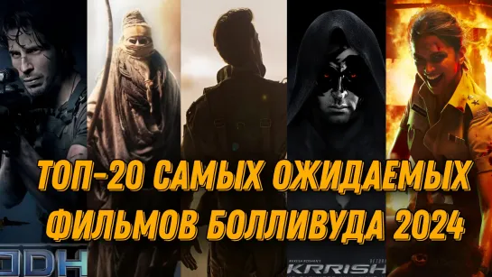 Топ-20 Самых Ожидаемых Фильмов Болливуда 2024 . Спецвыпуск с Иман Кханом