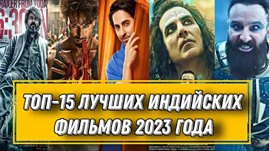 Топ-15 Лучших Индийских Фильмов 2023 года