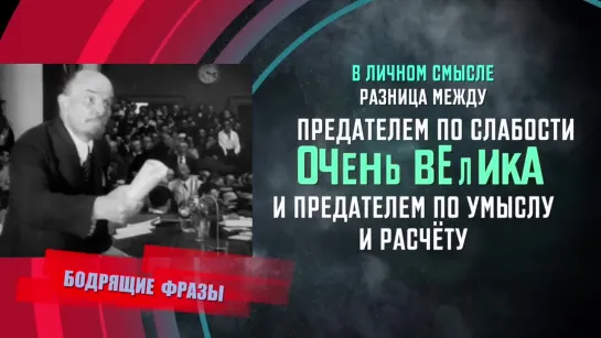 Ленин о предательстве по слабости и по умыслу