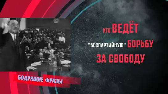 Ленин о беспартийности в буржуазном обществе