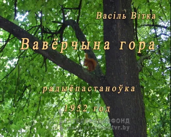 Радиоспектакль: В.Витка «Вавёрчына гора» (Белорусское радио, 1952 год)