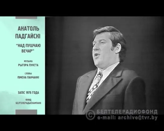 Анатолий Подгайский – «Над пушчаю вечар» (Г.Пукст – П.Панченко), БТ, 1976