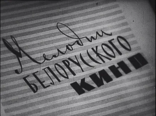 Муз.ф. «Мелодии белорусского кино» (БТ, реж.В.Орлов, 1964)