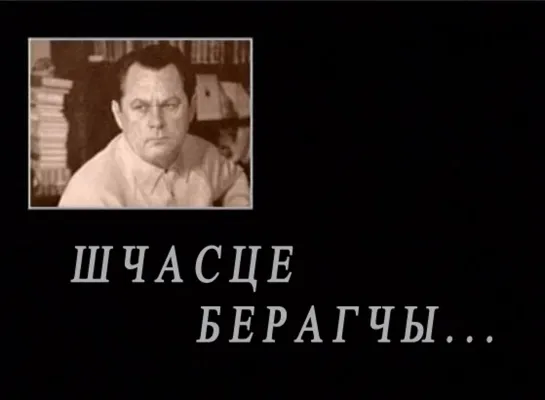 Док.ф. «Счастье беречь... Андрей Макаенок» (БТ, 2000)