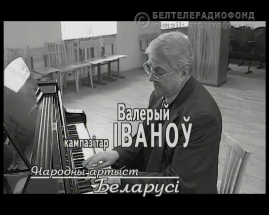 «Народный артист Беларуси композитор Валерий Иванов». БТ, телецикл «Площадь искусств», 2004