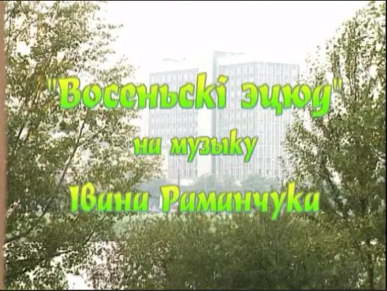 Муз.зарисовка «Осенний этюд» (муз. И.Романчука) – БТ, 1998