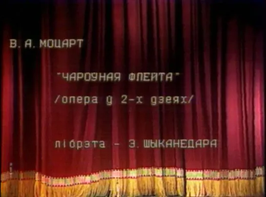 В.А.Моцарт. Опера «Волшебная флейта» (БТ, 1988)