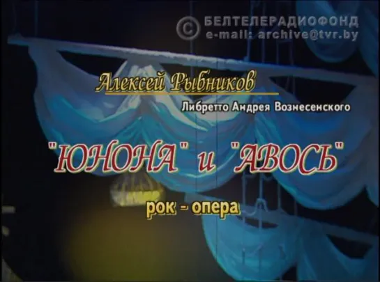 Рок-опера «Юнона» и «Авось». А.Рыбников, А.Вознесенский (БТ, 2005 год)