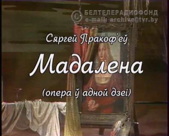 С.Прокофьев. Опера «Маддалена» (БТ, 1990)