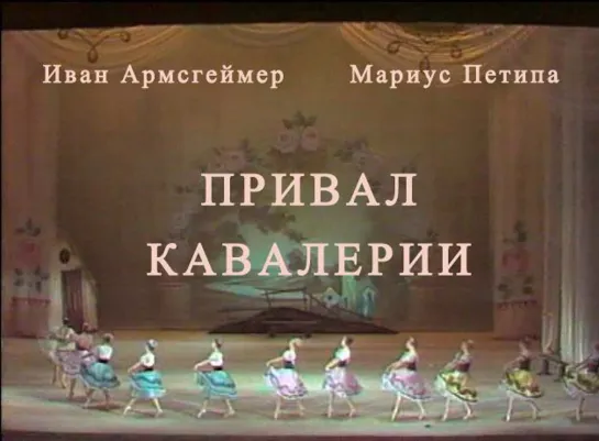 Иван Армсгеймер. Балет «Привал кавалерии» (БТ, 1981)