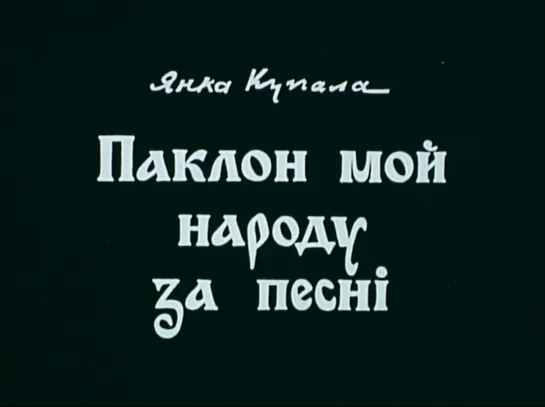 Док.фильм «Поклон мой народу за песни» (БТ, «Телефильм», 1982 год)