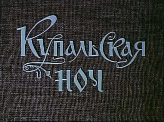 Худ.фильм «Купальская ночь» (БТ, «Телефильм», реж.В.Басов, 1983 год)