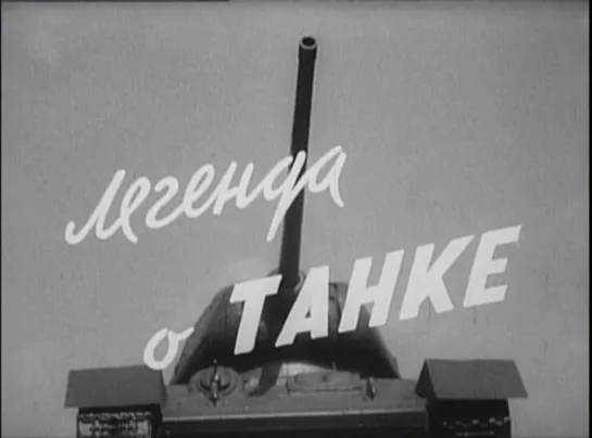 Док.фильм «Легенда о танке» (БТ, «Телефильм», 1974)