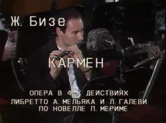 Опера Ж.Бизе «Кармен» в 4-х действиях (БТ, 1991 год)