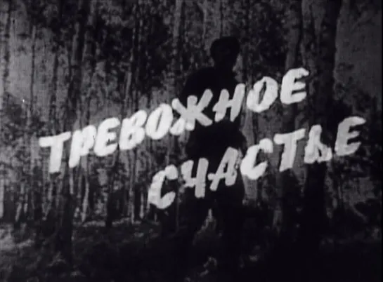 Худ.фильм «Тревожное счастье» (БТ, 1968)