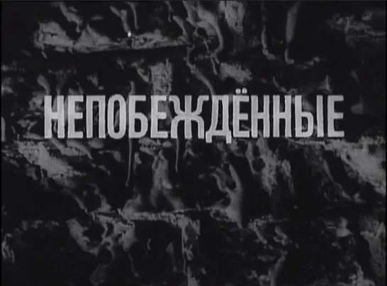 Док.фильм «Непобежденные» (БТ, «Телефильм», 1973)