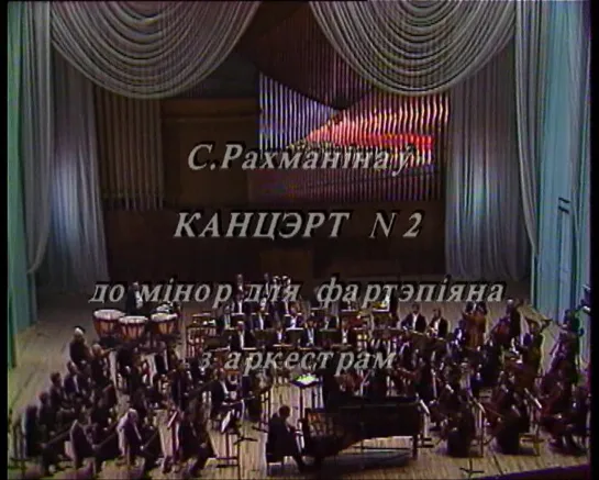 С.Рахманинов, «Концерт №2 до минор» (Национальный академический народный оркестр им.И.Жиновича, дир.М.Козинец) – БТ, 1998