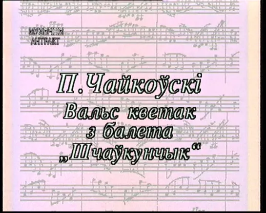 П.Чайковский. «Вальс цветов» из балета «Щелкунчик». Симфонический оркестр БТРК, дир.А.Лапунов. 2000 год