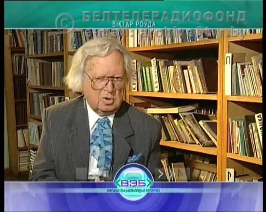 Видеоколлаж «Народный артист СССР Виктор Ровдо», Белтелерадиофонд, 2018 год