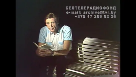 Т/п «Стихи Рыгора Бородулина читает Александр Подобед» – БТ, 1988 год