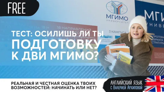 ТЕСТ: осилишь ли ты подготовку к ДВИ МГИМО?