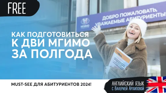 Как подготовиться к ДВИ МГИМО 2024 за 6 мес