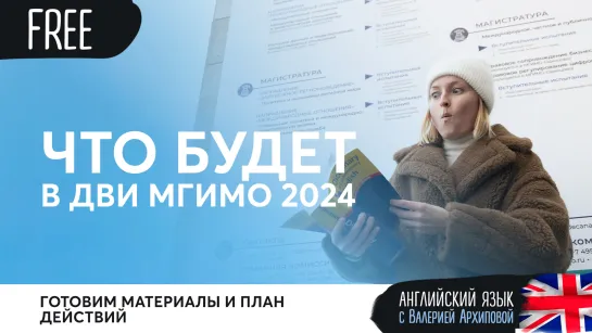 NEW: что будет в ДВИ МГИМО 2024?