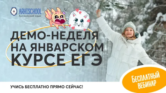 ДЕМО-НЕДЕЛЯ на январском курсе ЕГЭ