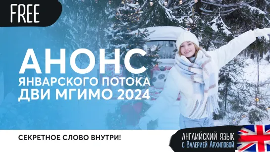 Анонс январского курса ДВИ МГИМО 2024