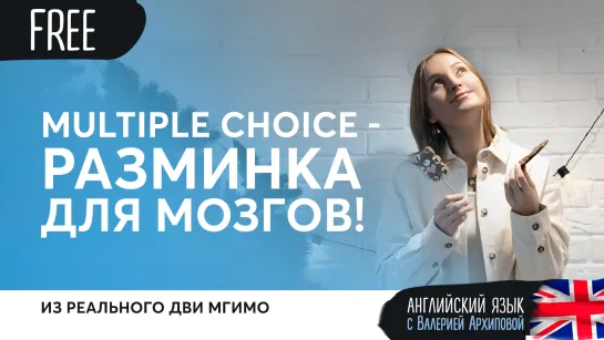 Multiple Choice из реального ДВИ МГИМО!