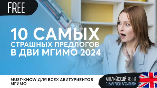 10 самых страшных предлогов ДВИ МГИМО 2024