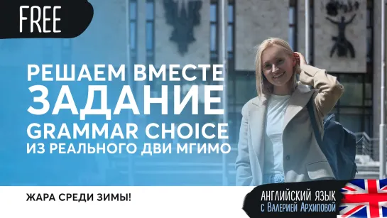 Grammar Choice ИЗ РЕАЛЬНОГО ДВИ МГИМО!