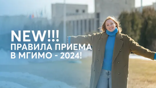 NEW!!! Правила приема в МГИМО 2024