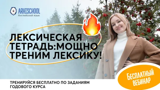 Мощная прокачка твоей лексики!