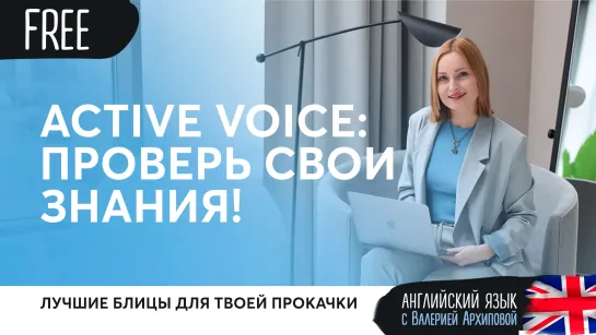 Active Voice: проверь свои знания!