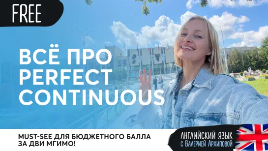 Всё про Perfect Continuous