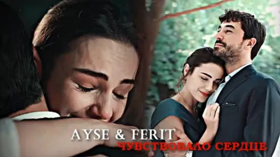 Ayşe & Ferit - Чувствовало сердце