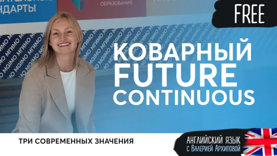 Коварный Future Continuous