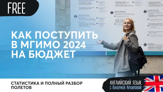 Как поступить в МГИМО 2024 на бюджет